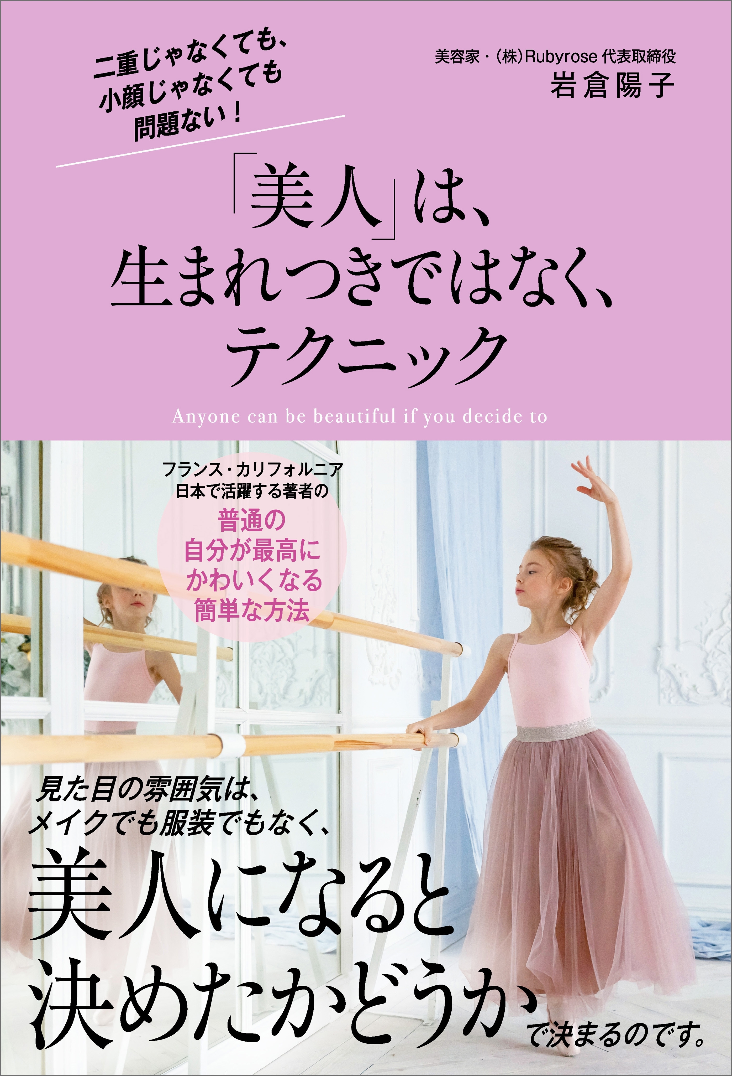 「美人」は、生まれつきではなく、テクニック