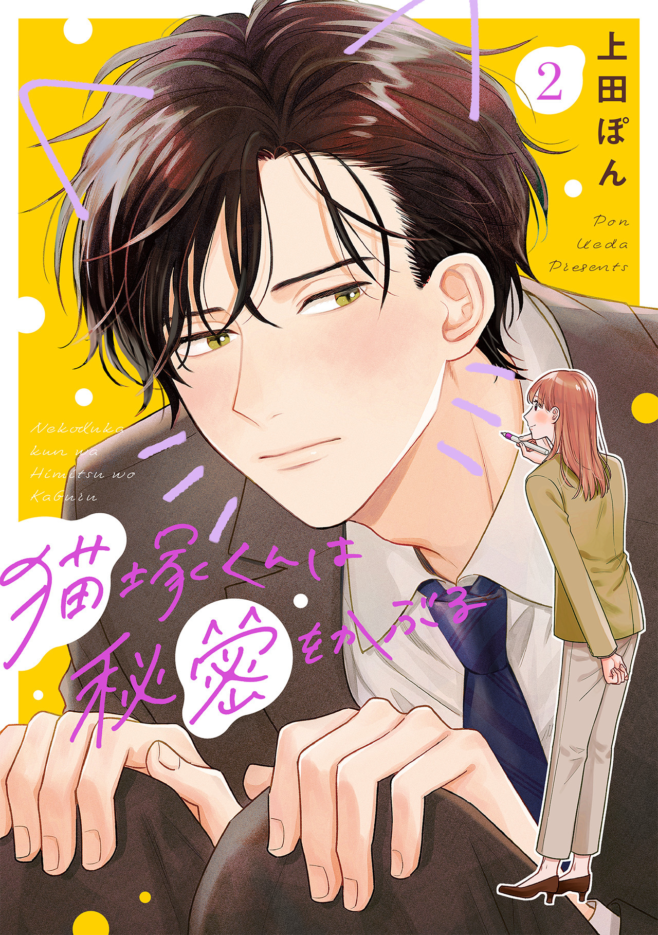 【期間限定　無料お試し版　閲覧期限2026年4月28日】猫塚くんは秘密をかぶる(2)