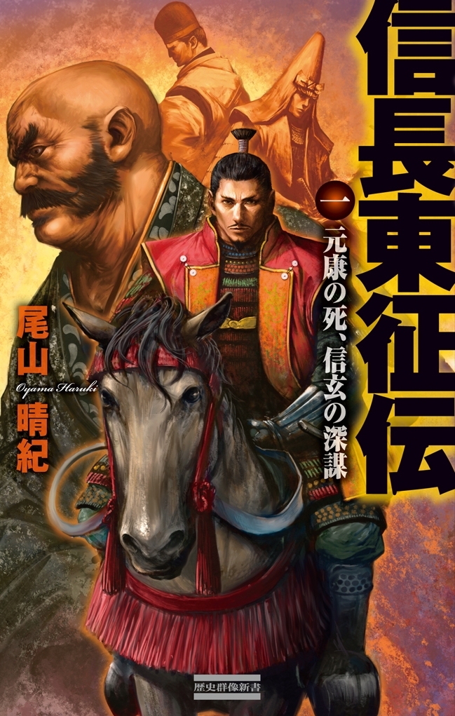 信長東征伝1　元康の死、信玄の深謀