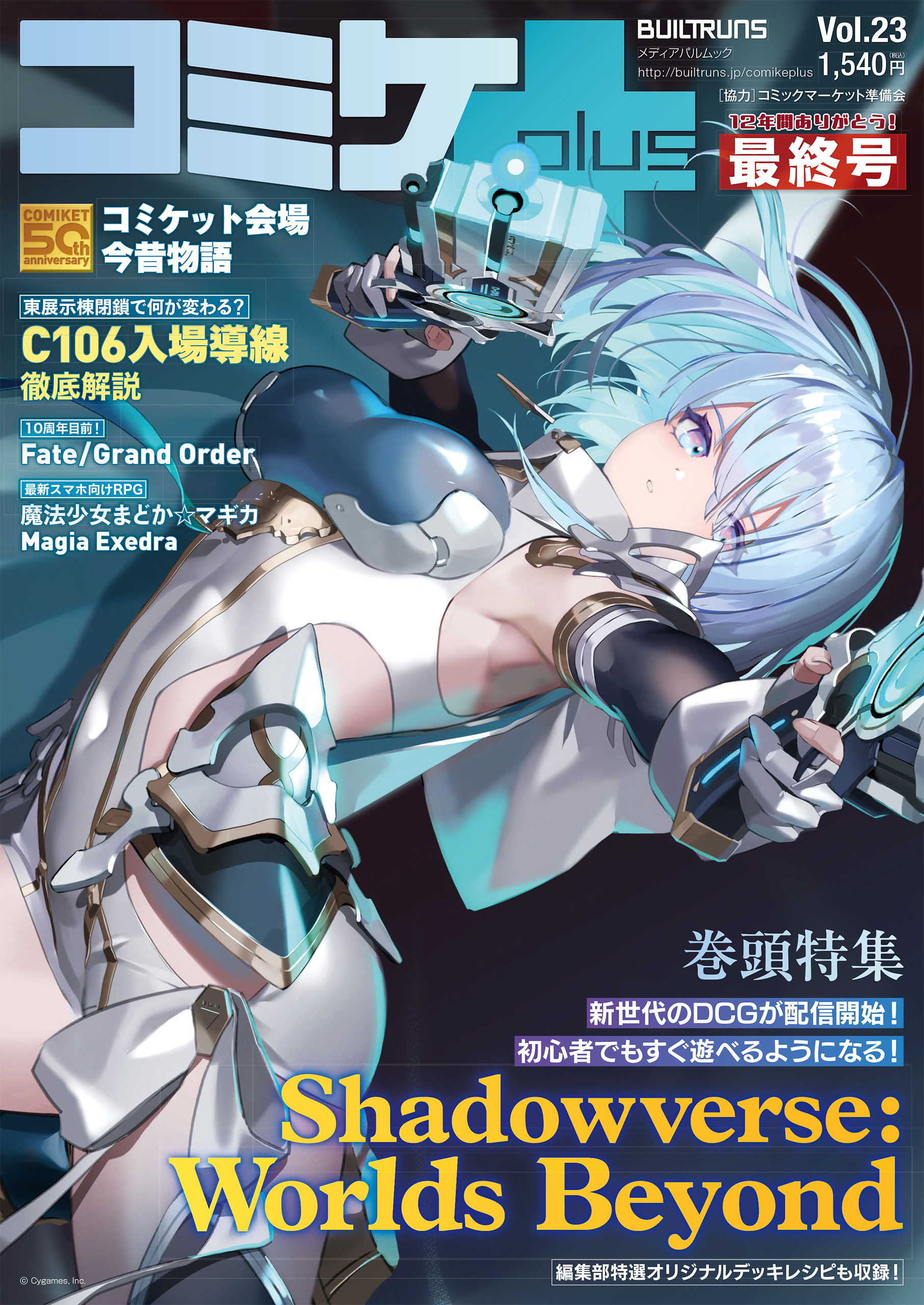 コミケPlus Vol.23