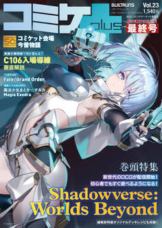 コミケPlus Vol.23