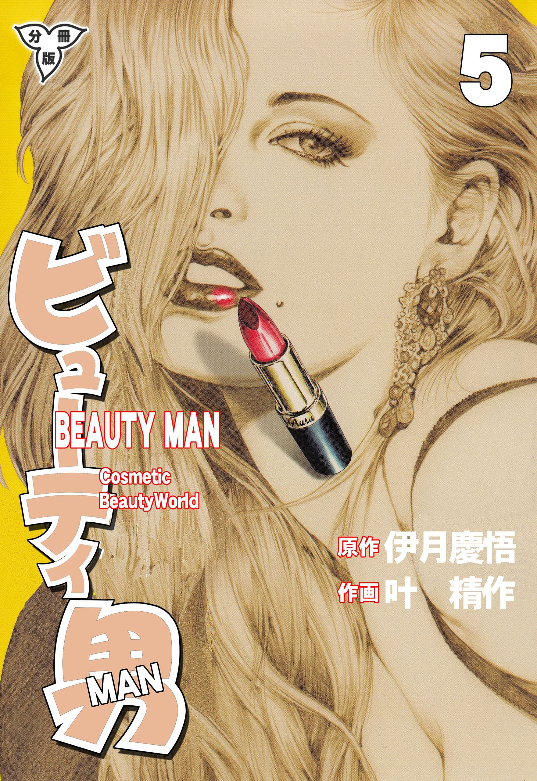 ビューティ男【分冊版】　5