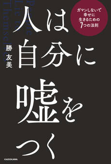 人は自分に嘘をつく ガマンしないで幸せに生きるための7つの法則