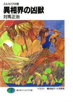 エルネミアの棺 異相界の凶獣