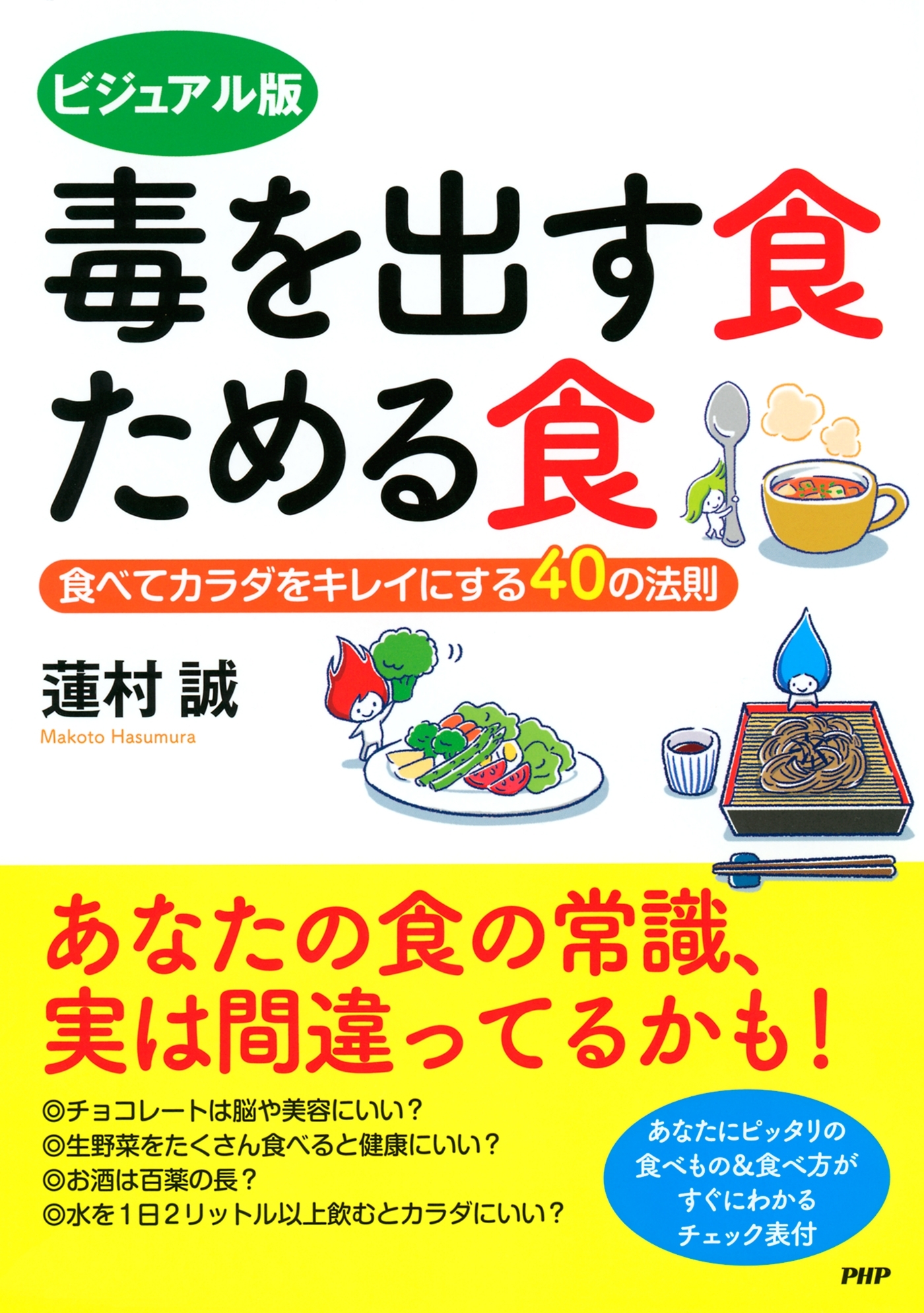 ビジュアル版 毒を出す食 ためる食