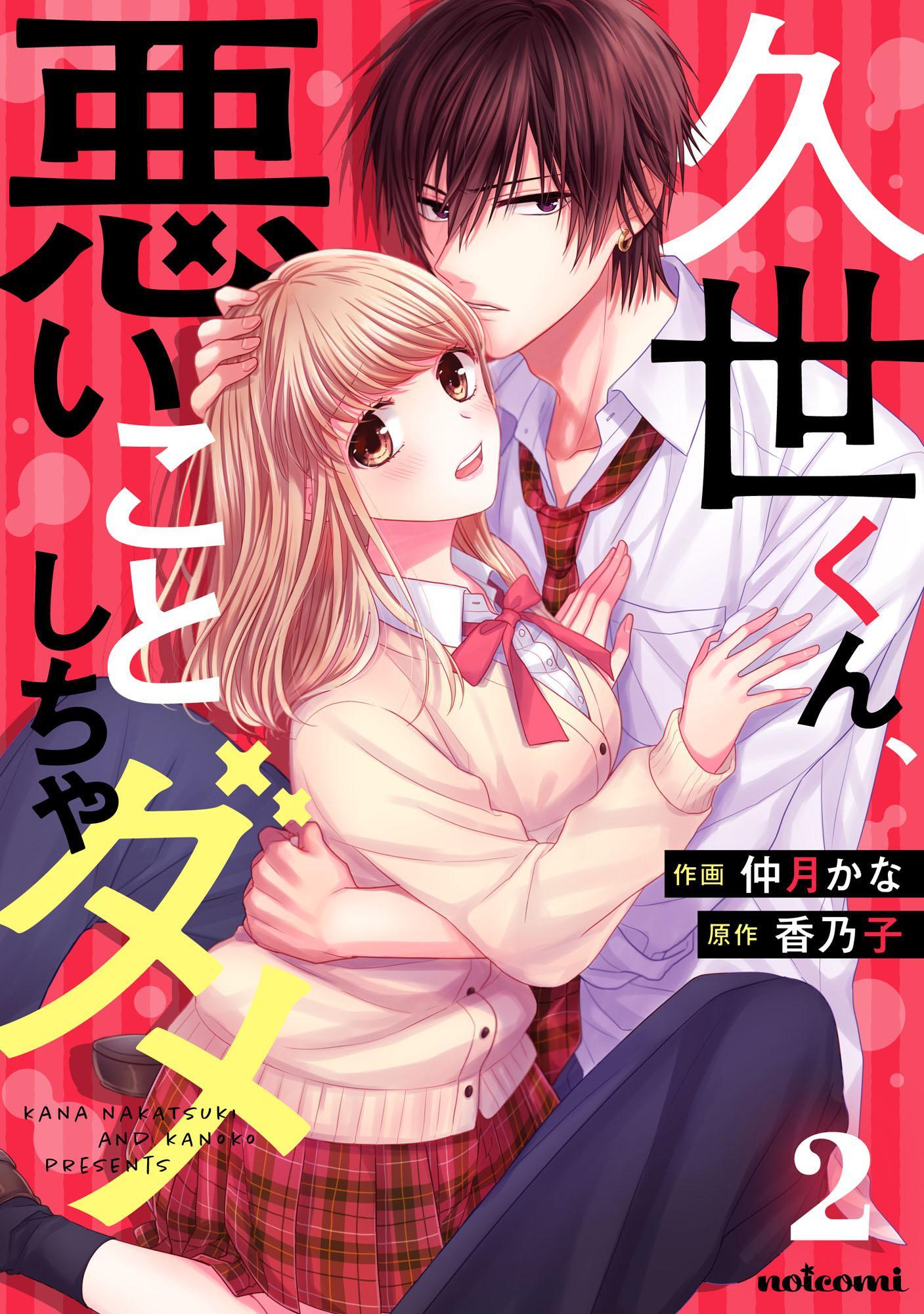 【期間限定　無料お試し版　閲覧期限2026年8月27日】久世くん、悪いことしちゃダメ 2巻