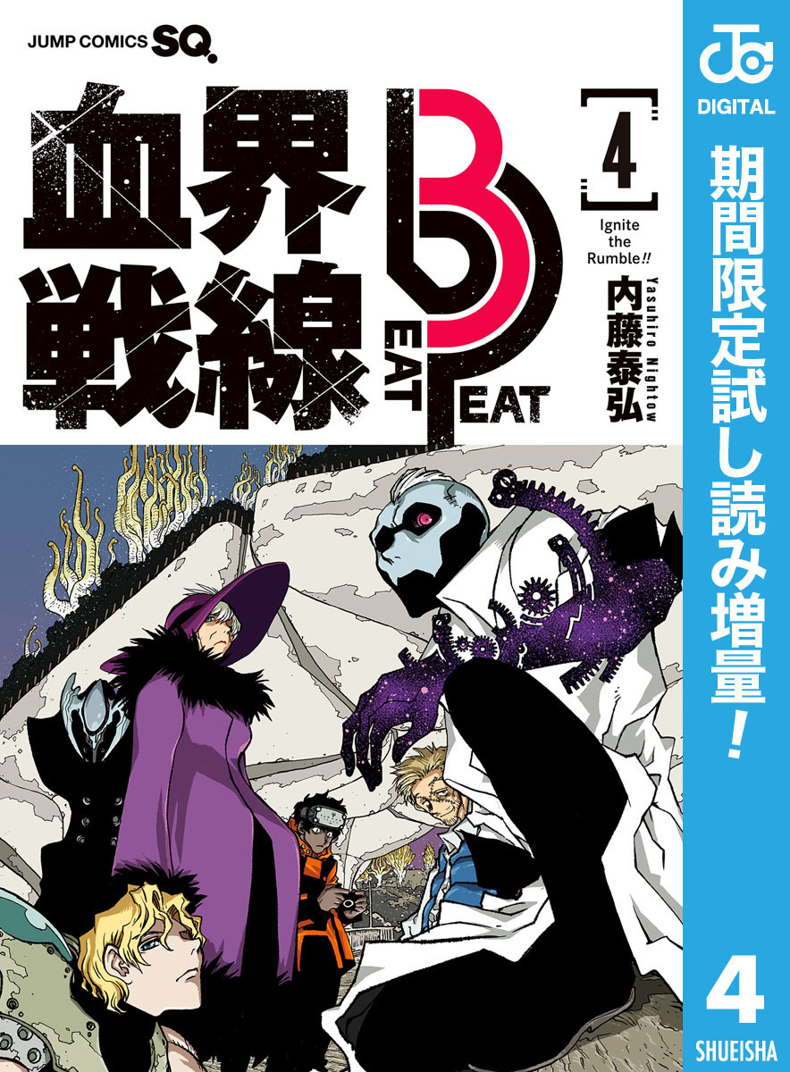 血界戦線 Beat 3 Peat【期間限定試し読み増量】 4