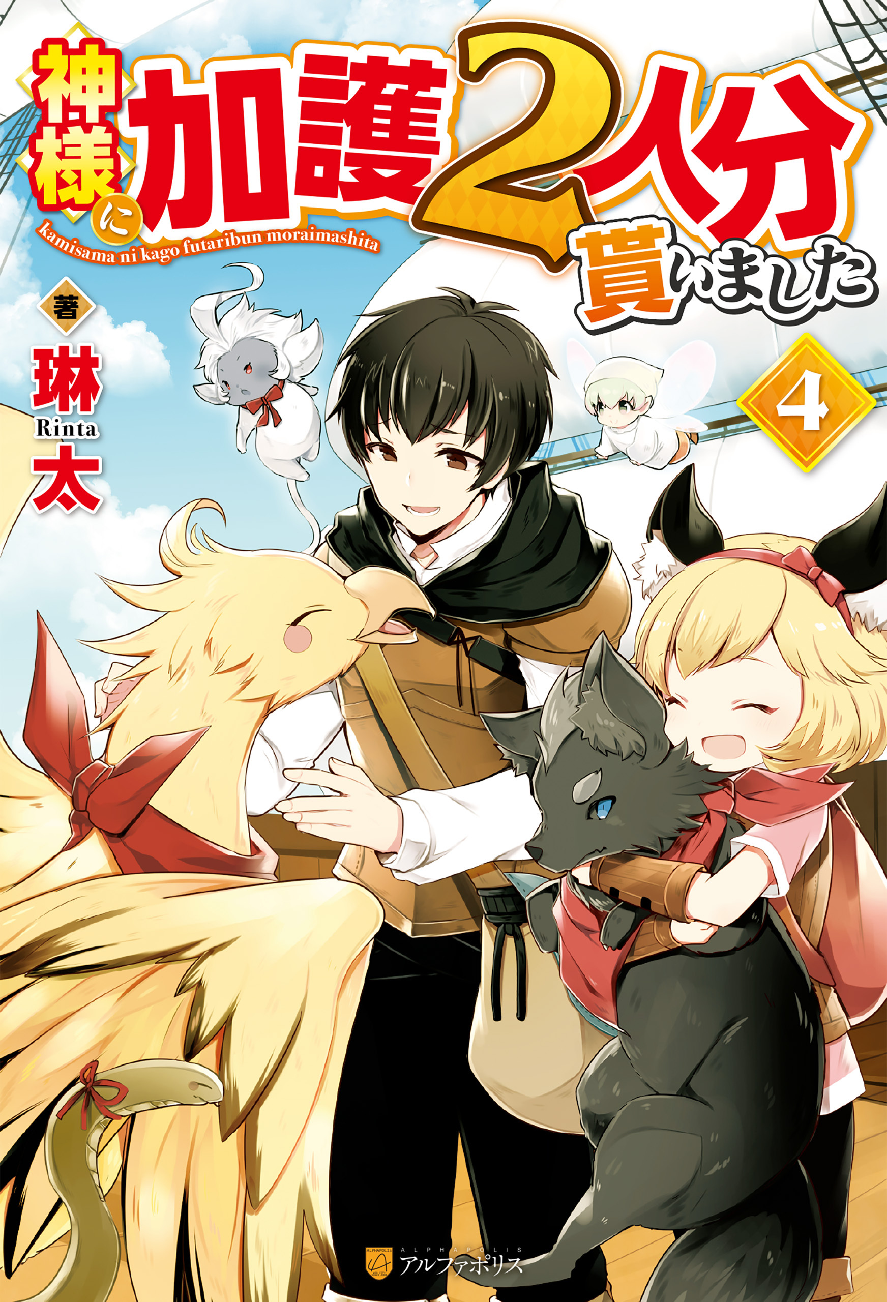 神様に加護２人分貰いました４
