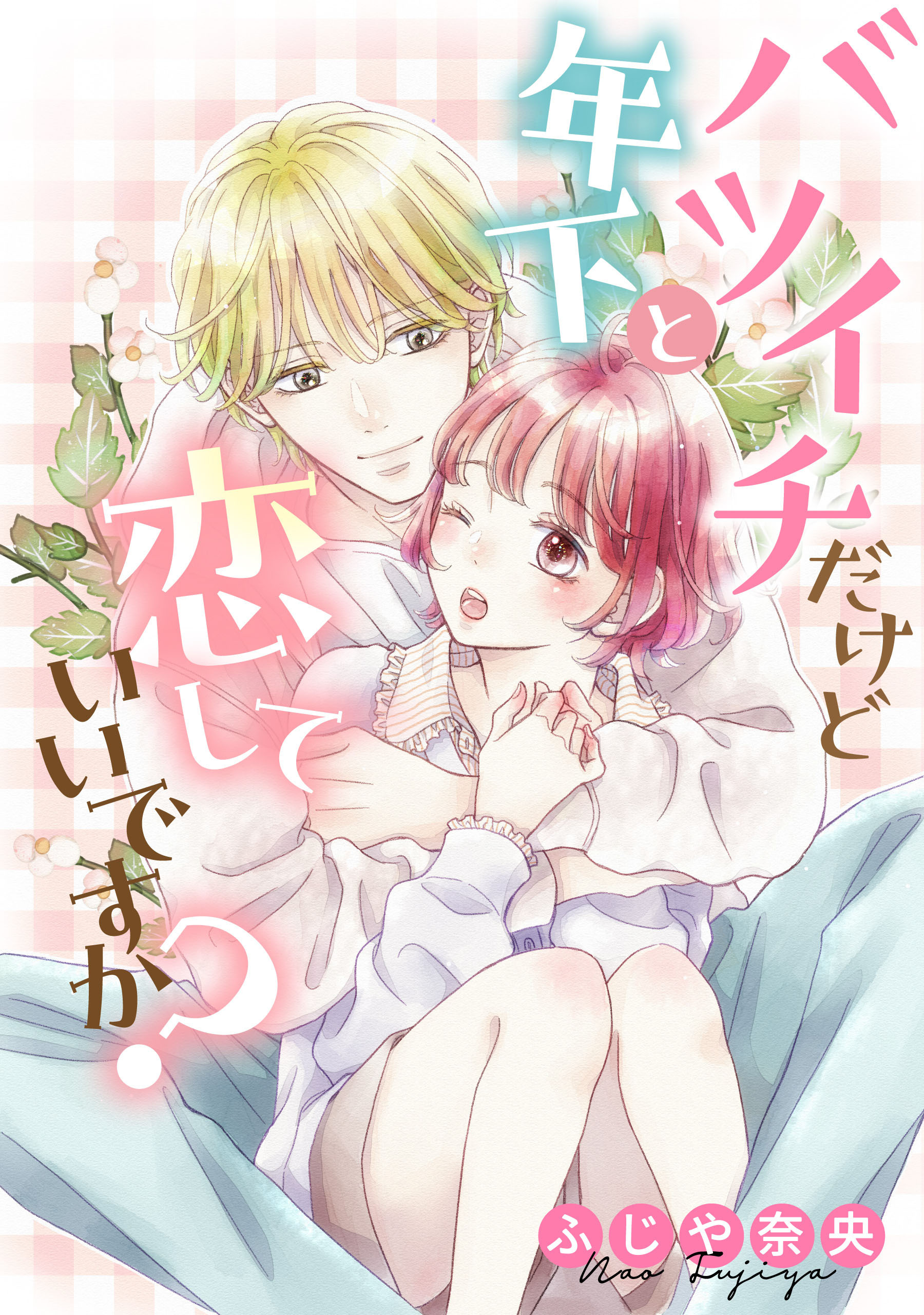 バツイチだけど年下と恋していいですか？【タテスク】　CH11