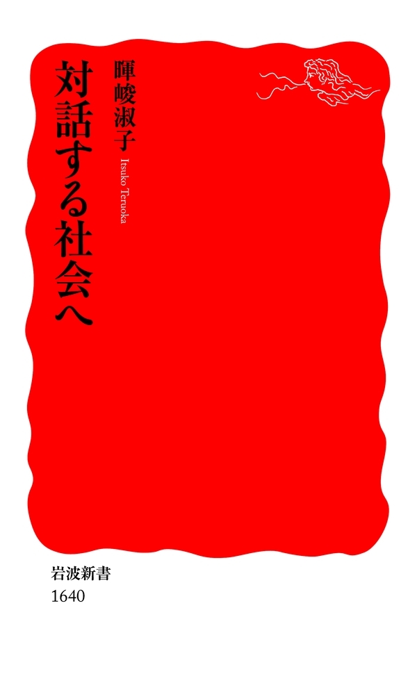 対話する社会へ