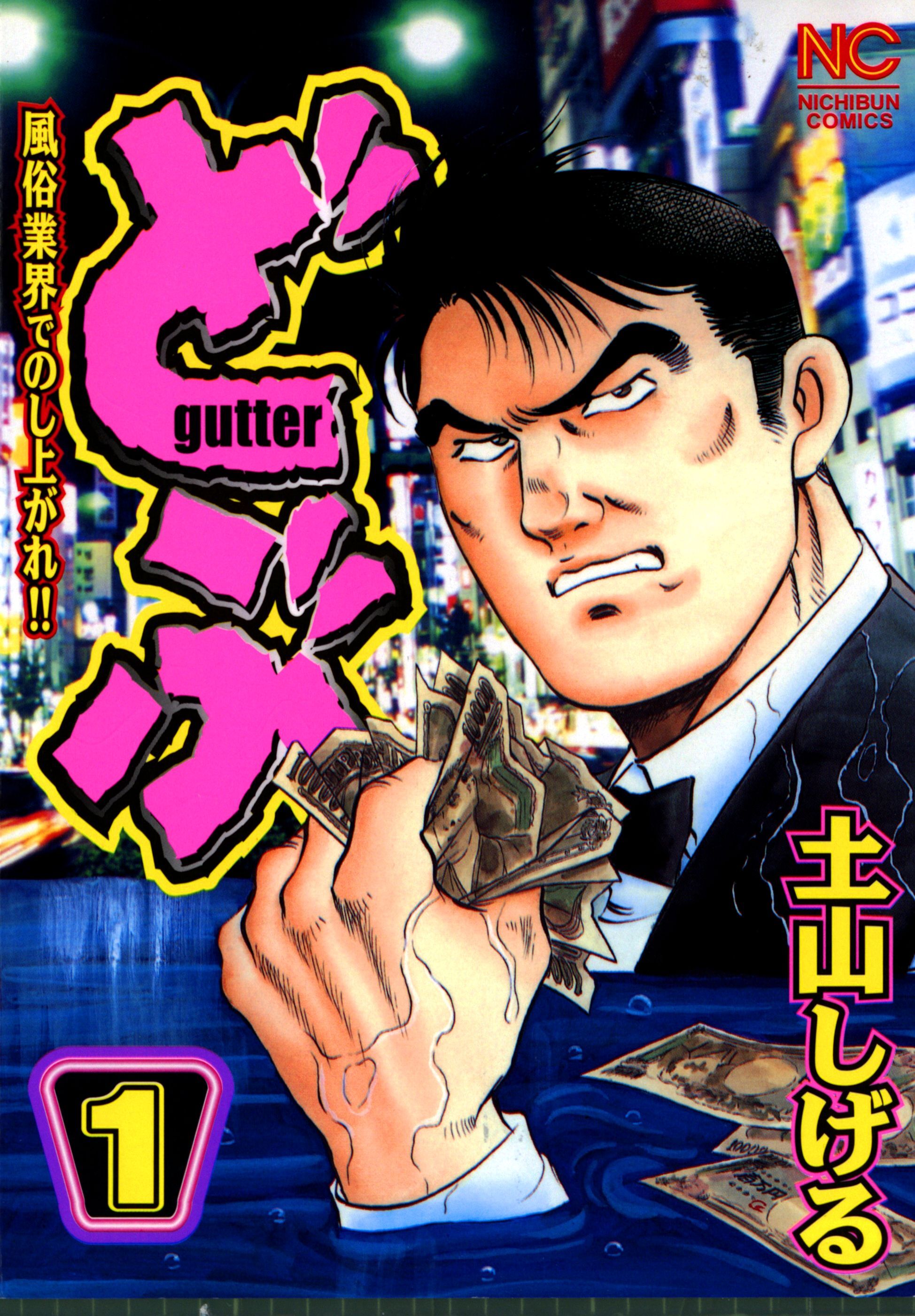 【期間限定　無料お試し版】どぶ 1