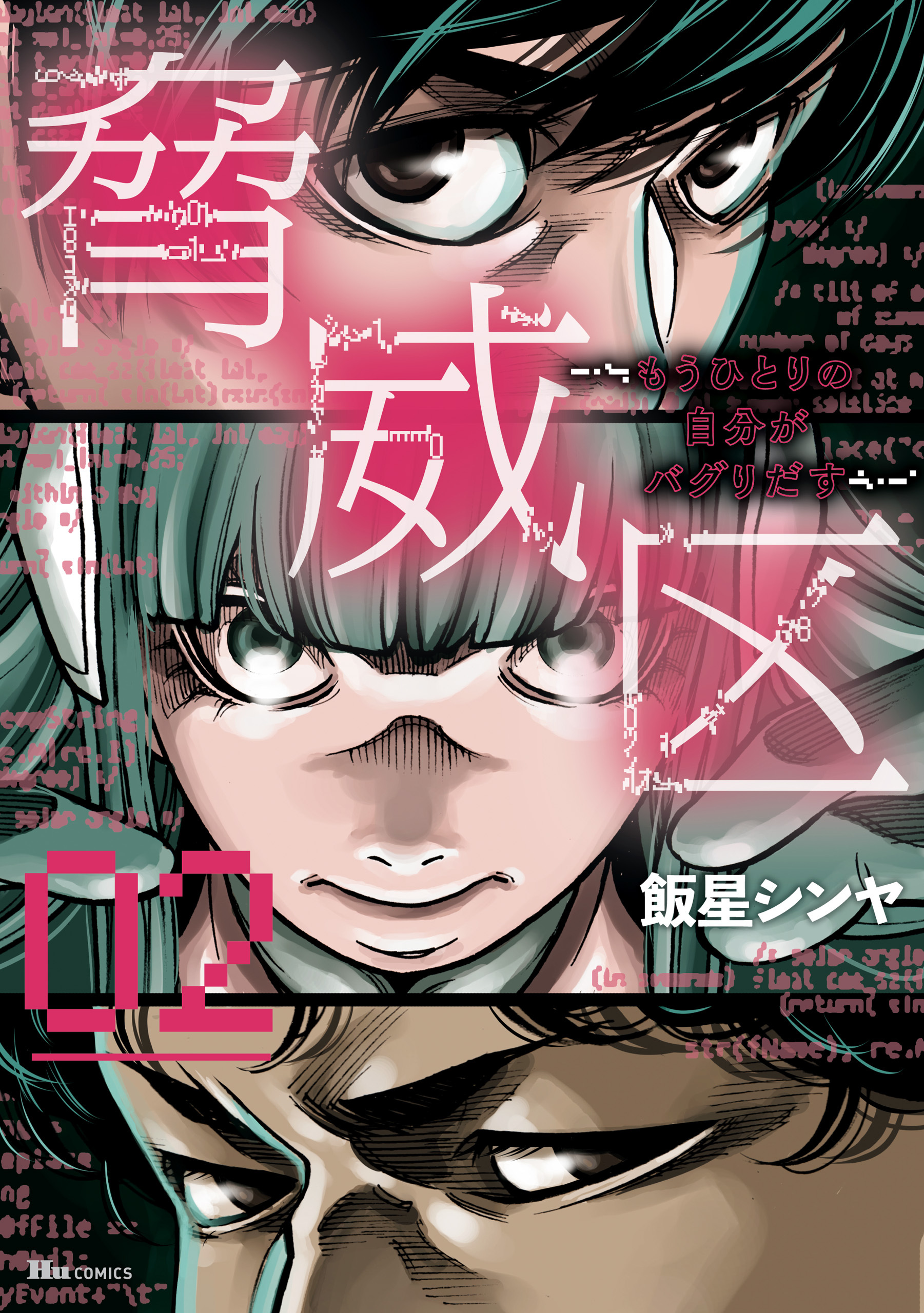 脅威区 ～もうひとりの自分がバグりだす～