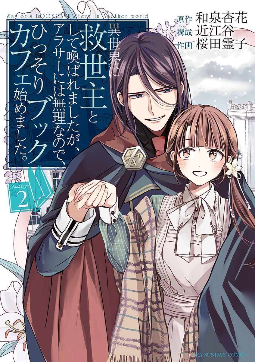 【期間限定　無料お試し版　閲覧期限2026年7月30日】異世界に救世主として喚ばれましたが、アラサーには無理なので、ひっそりブックカフェ始めました。 2