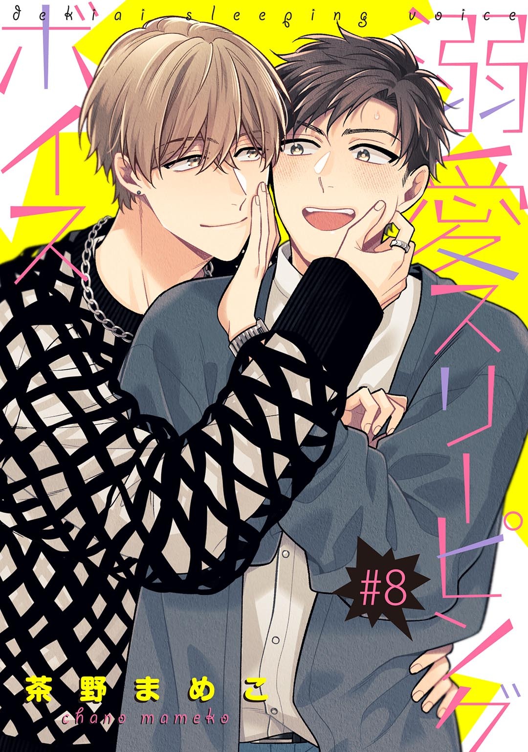 溺愛スリーピングボイス 【単話】