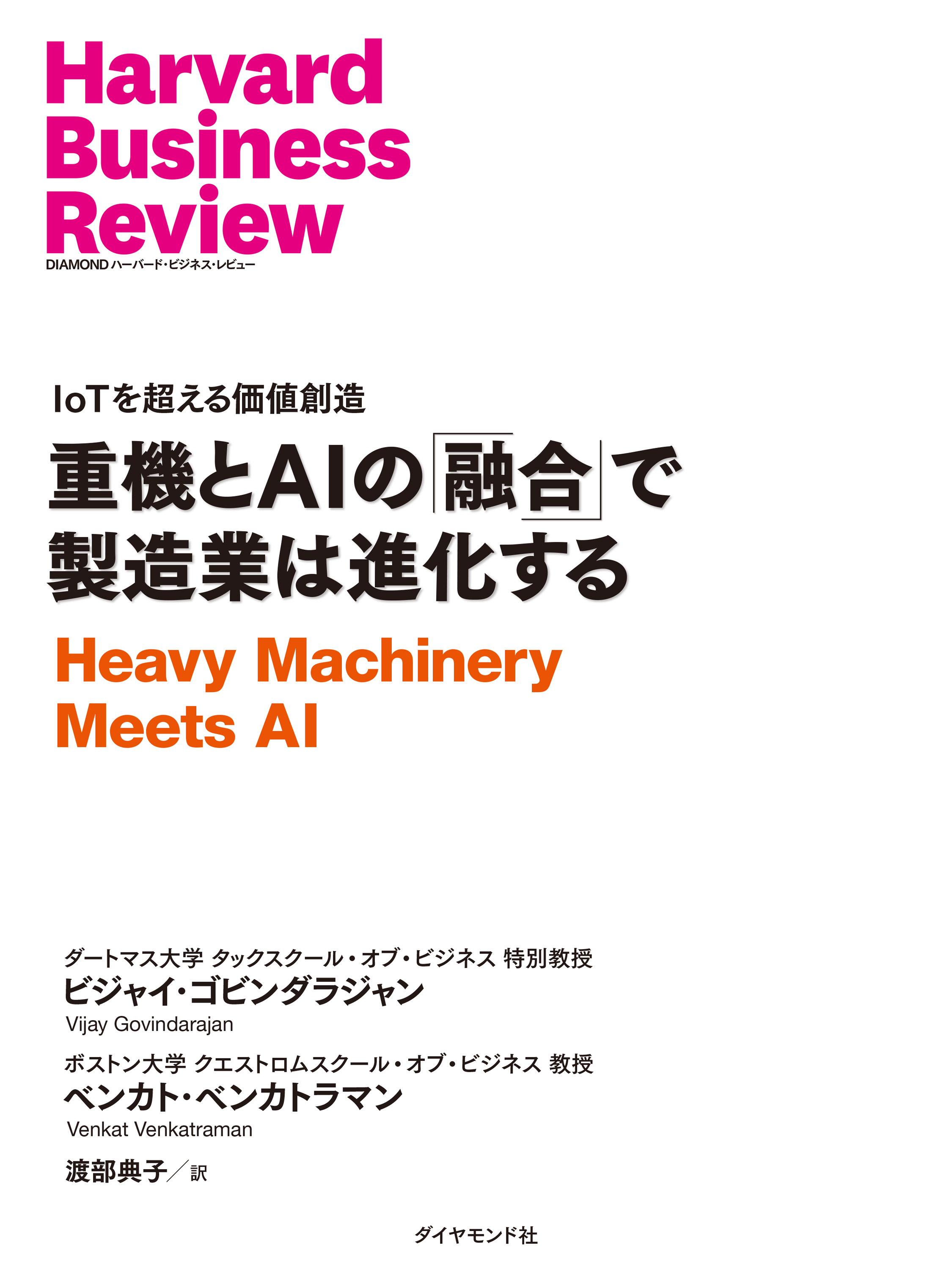 重機とAIの「融合」で製造業は進化する
