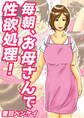 毎朝、お母さんで性欲処理!