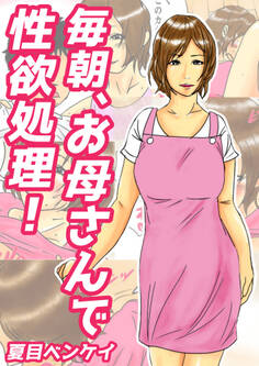 毎朝、お母さんで性欲処理!