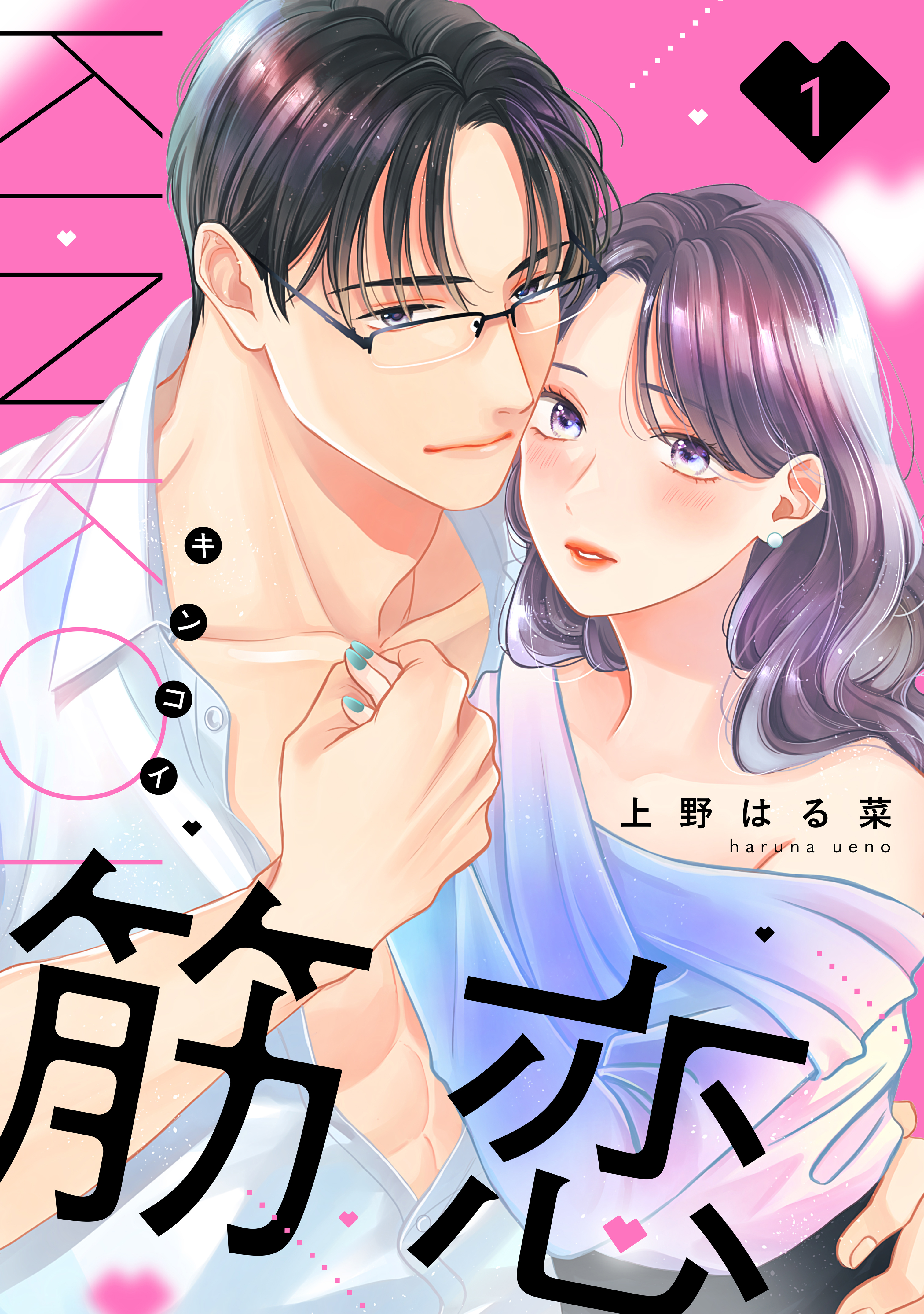【期間限定　無料お試し版　閲覧期限2026年8月13日】筋恋（１）