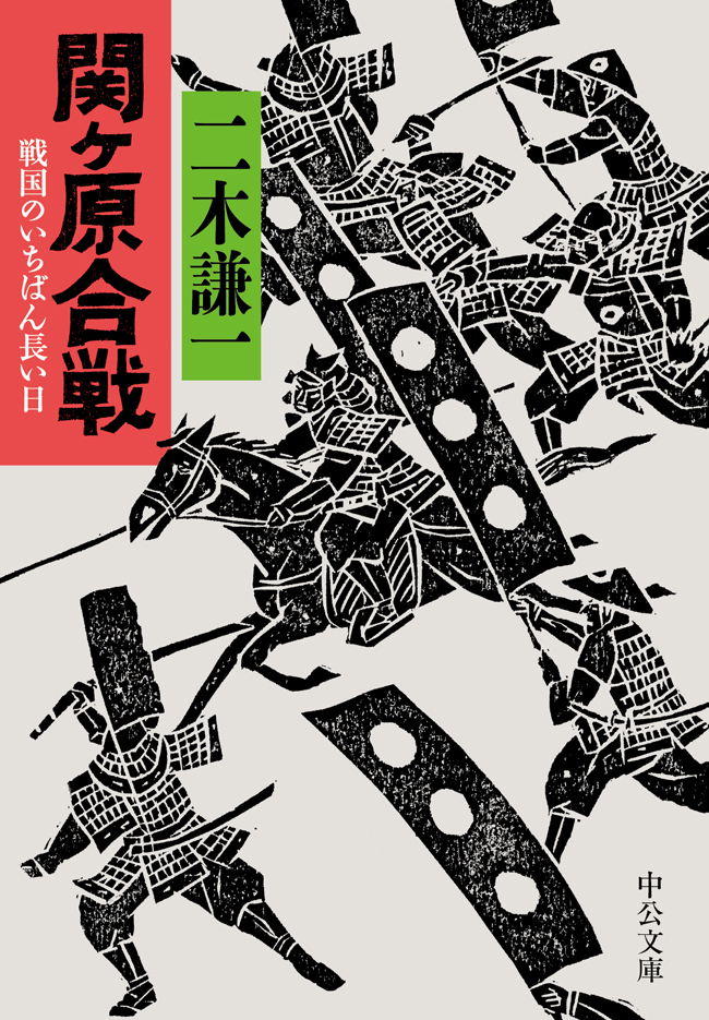 関ケ原合戦　戦国のいちばん長い日