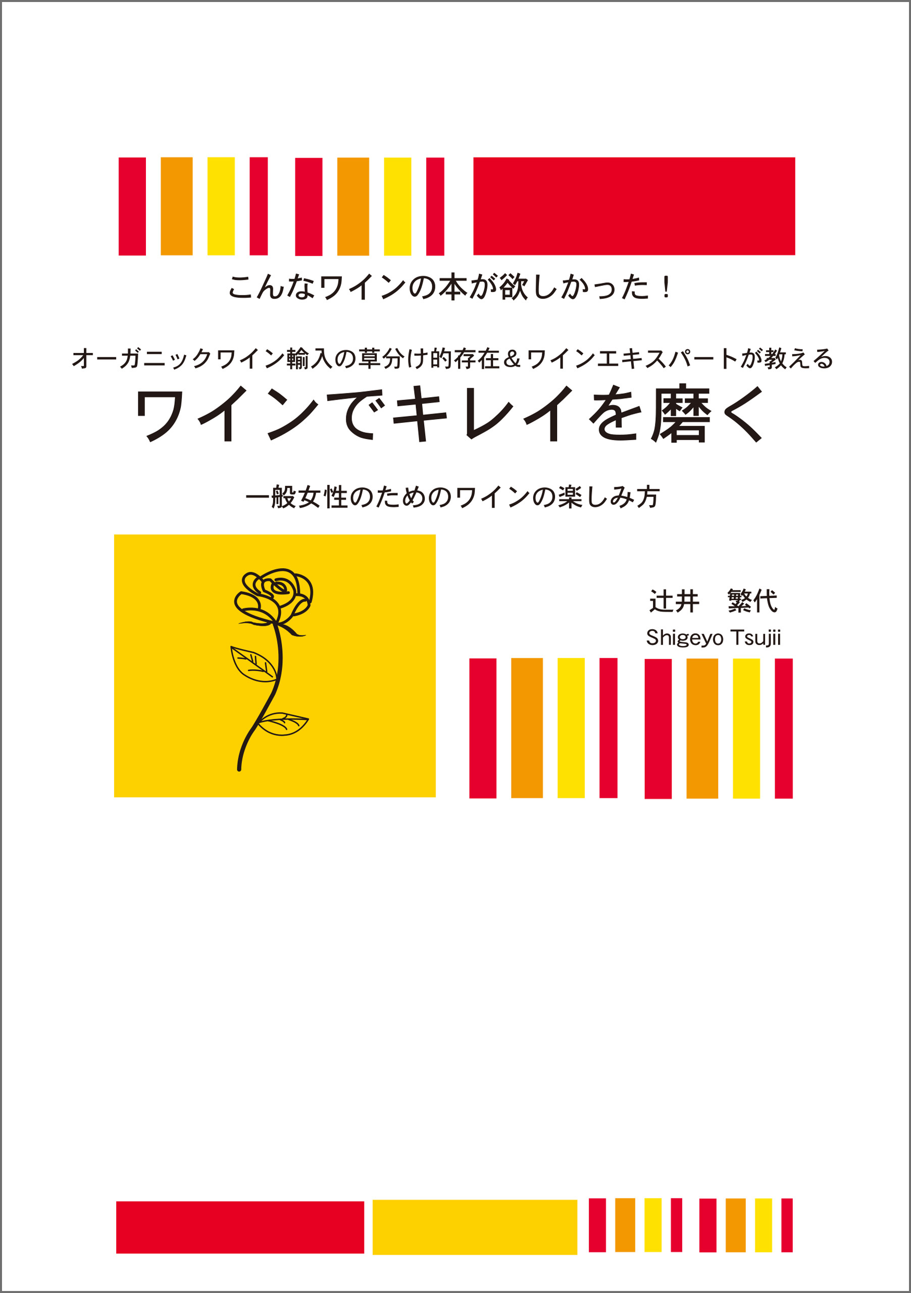 ワインでキレイを磨く