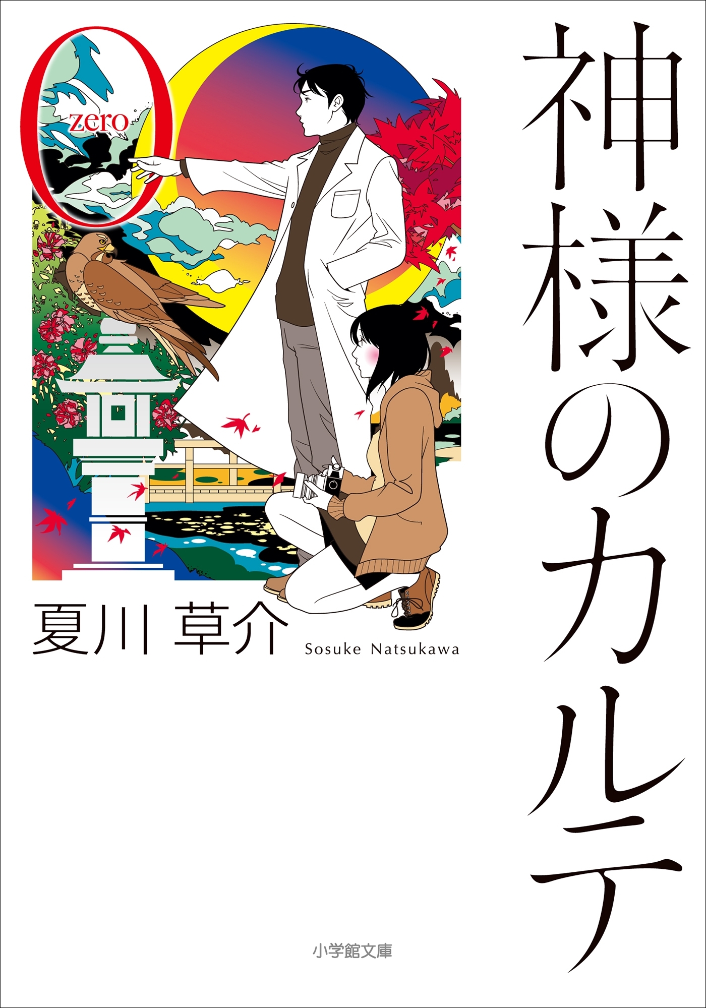 神様のカルテ０