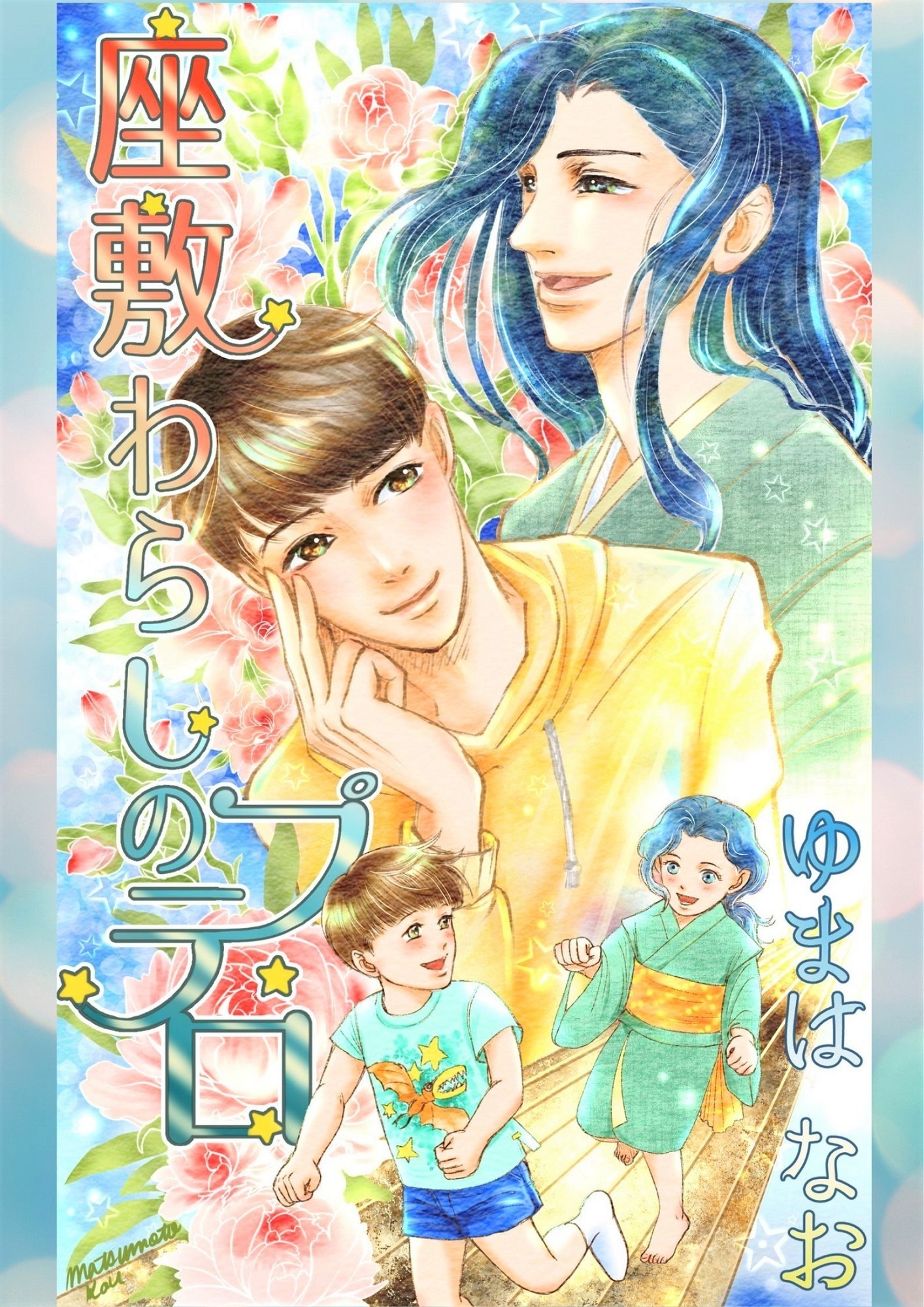 座敷わらしのプテロ