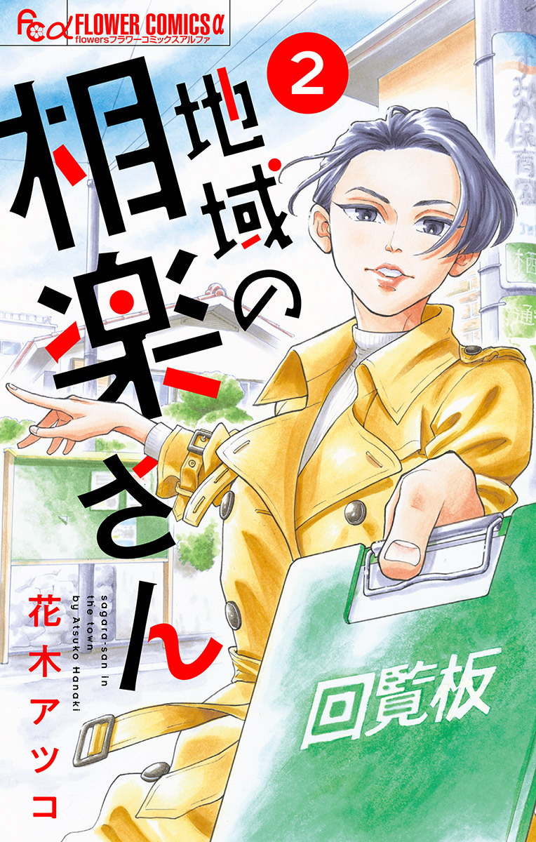 【期間限定　無料お試し版　閲覧期限2026年9月23日】地域の相楽さん【単話】 2
