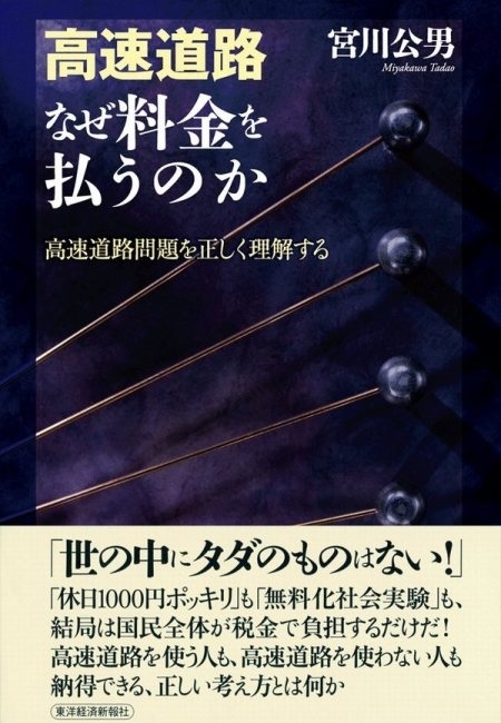高速道路　なぜ料金を払うのか
