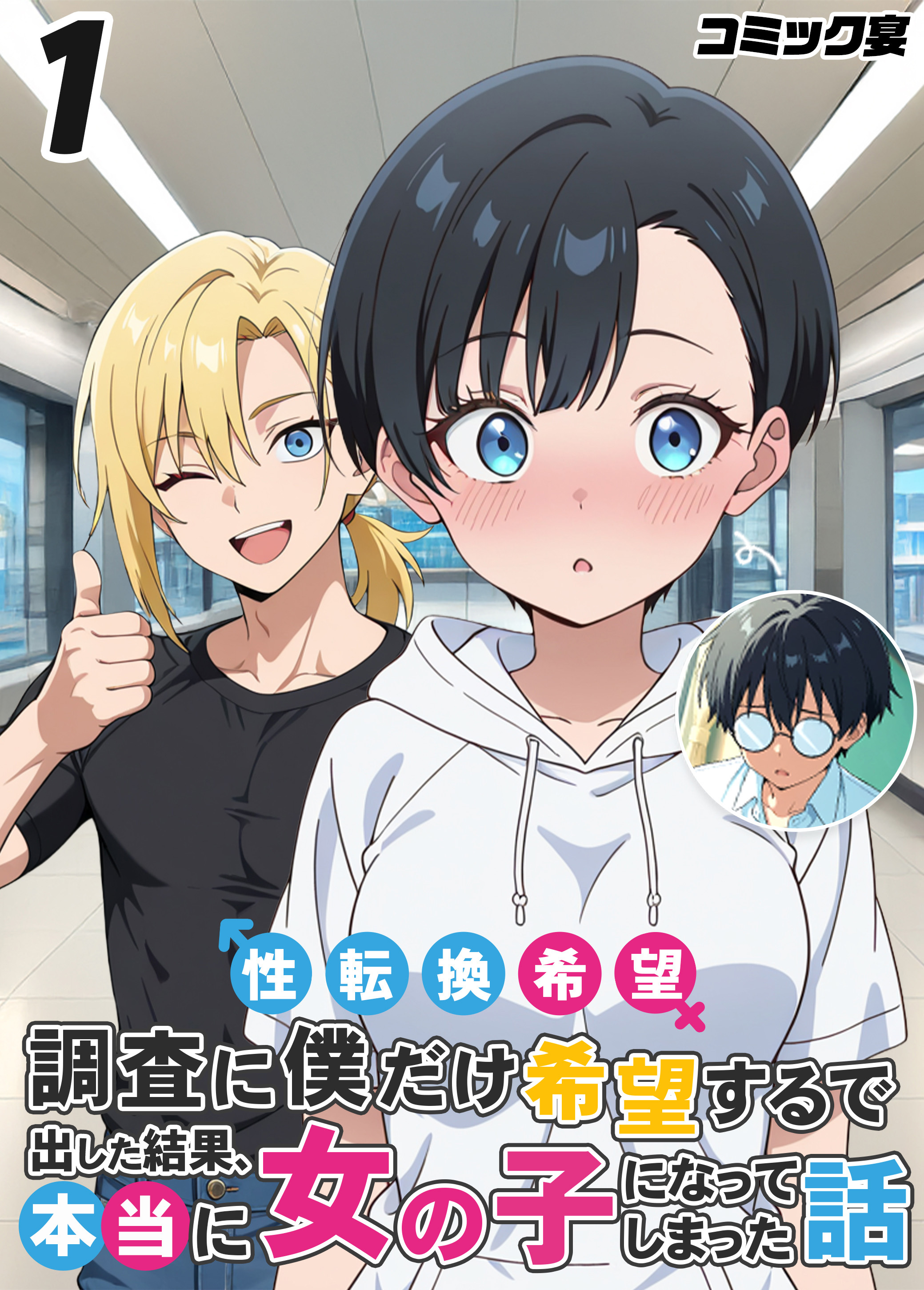 性転換希望調査に僕だけ希望するで出した結果、本当に女の子になってしまった話(1)