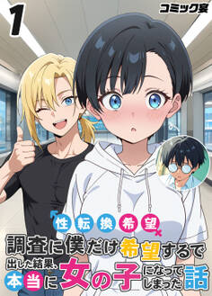 性転換希望調査に僕だけ希望するで出した結果、本当に女の子になってしまった話(1)