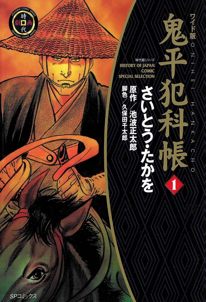 鬼平犯科帳　1巻