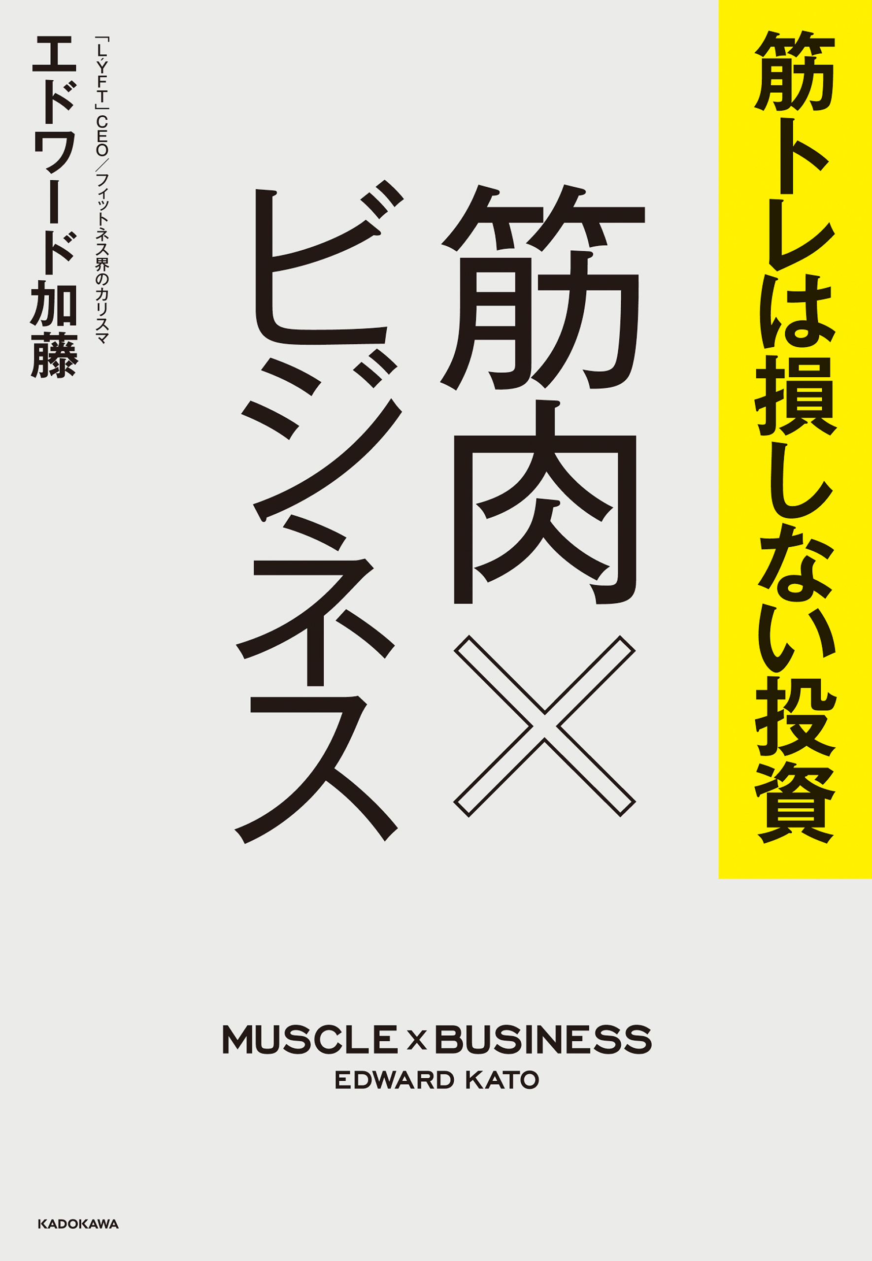 筋トレは損しない投資 筋肉×ビジネス