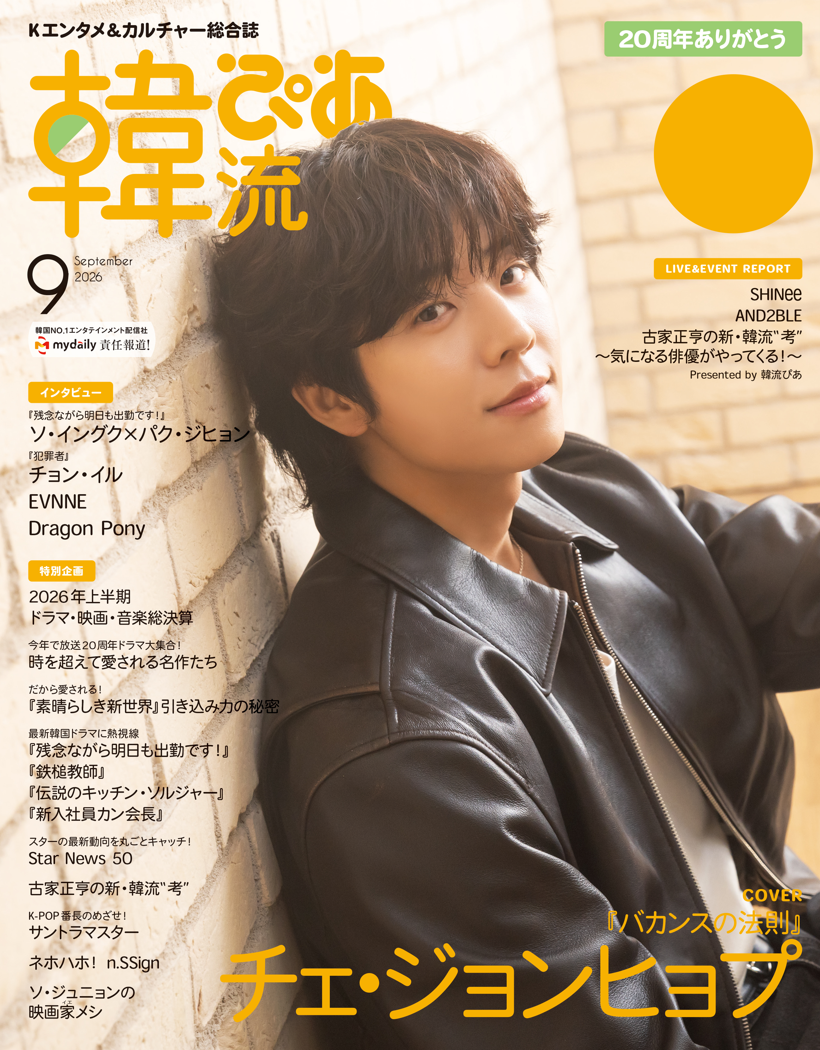 韓流ぴあ 2026年9月号