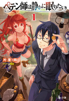 【期間限定 無料お試し版】ペテン師は静かに眠りたい 1
