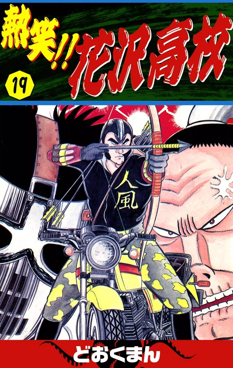 熱笑!!　花沢高校　（19）