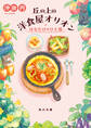 丘の上の洋食屋オリオン はなむけのひと皿