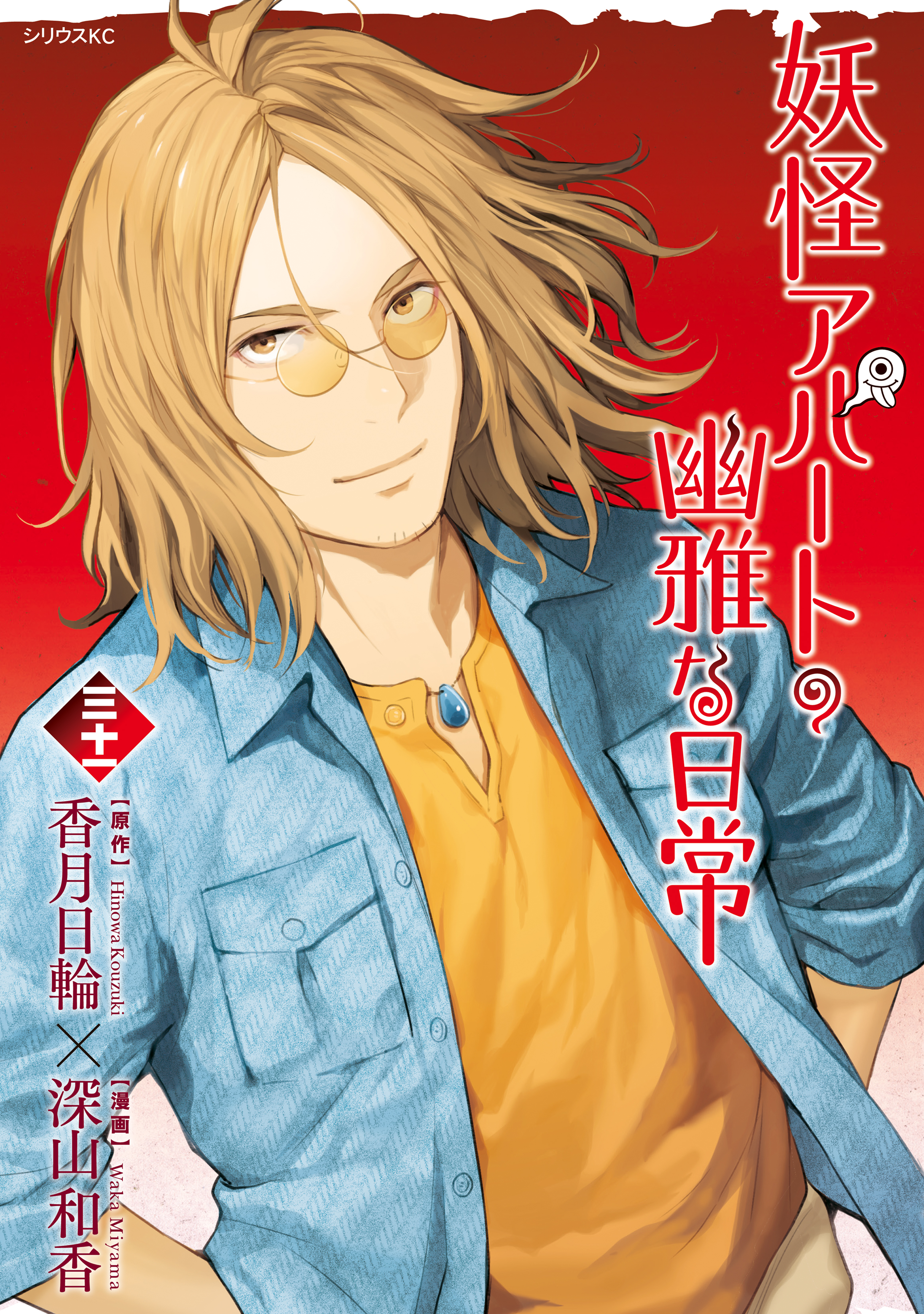 妖怪アパートの幽雅な日常（31）