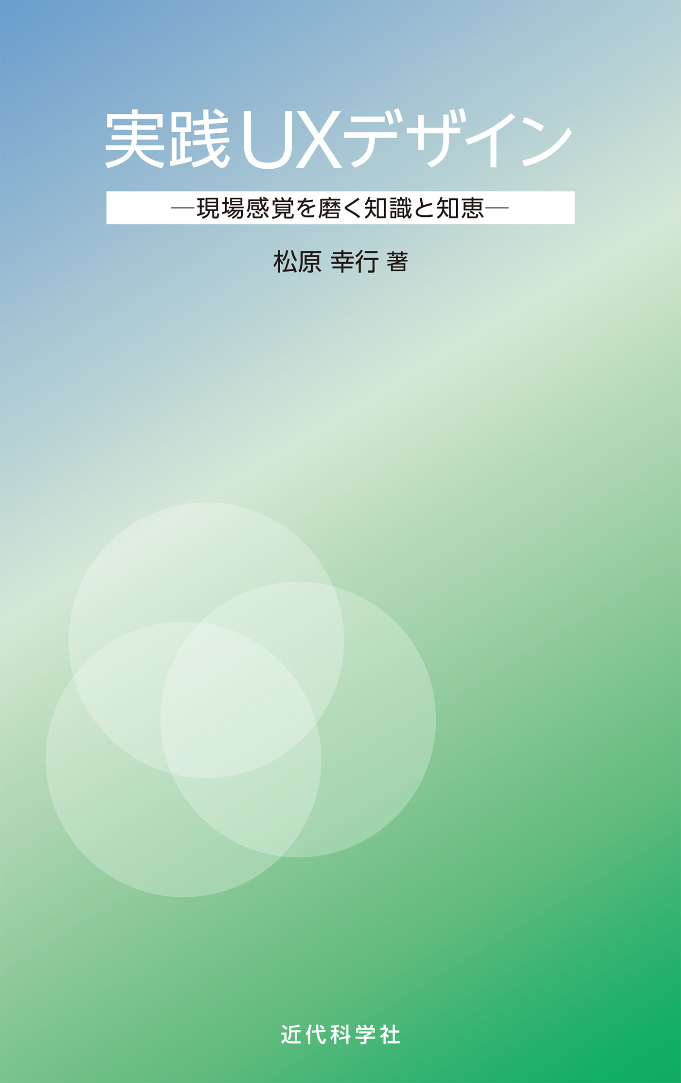 実践UXデザイン：現場感覚を磨く知識と知恵