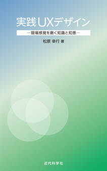 実践UXデザイン:現場感覚を磨く知識と知恵