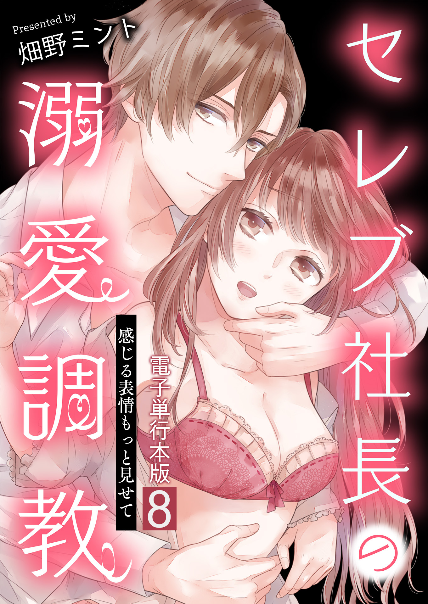 セレブ社長の溺愛調教～感じる表情もっと見せて【電子単行本版】