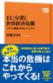 EU分裂と世界経済危機 イギリス離脱は何をもたらすか