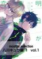 recottia selection 八川キュウ編1 vol.1