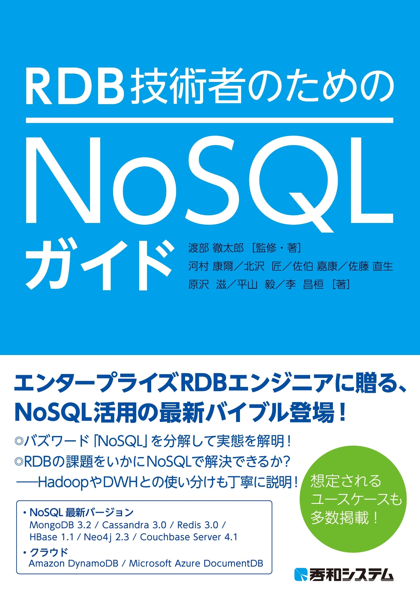 RDB技術者のためのNoSQLガイド
