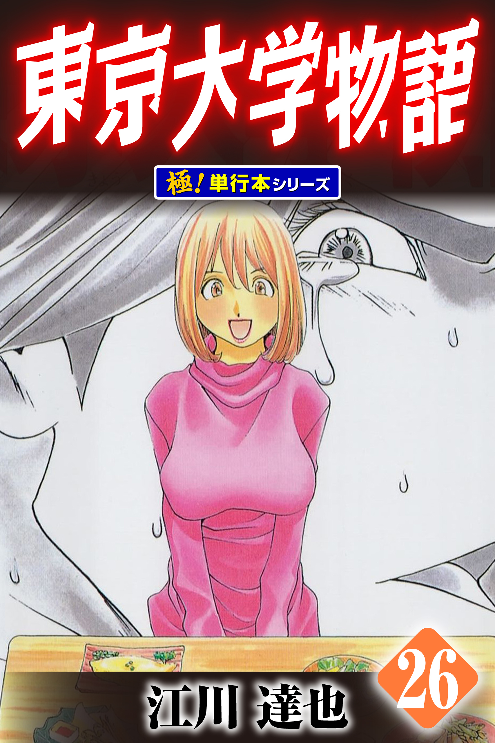 東京大学物語【極！単行本シリーズ】26巻