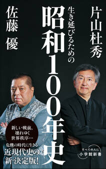 生き延びるための昭和100年史(小学館新書)