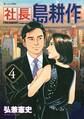 社長 島耕作(4)