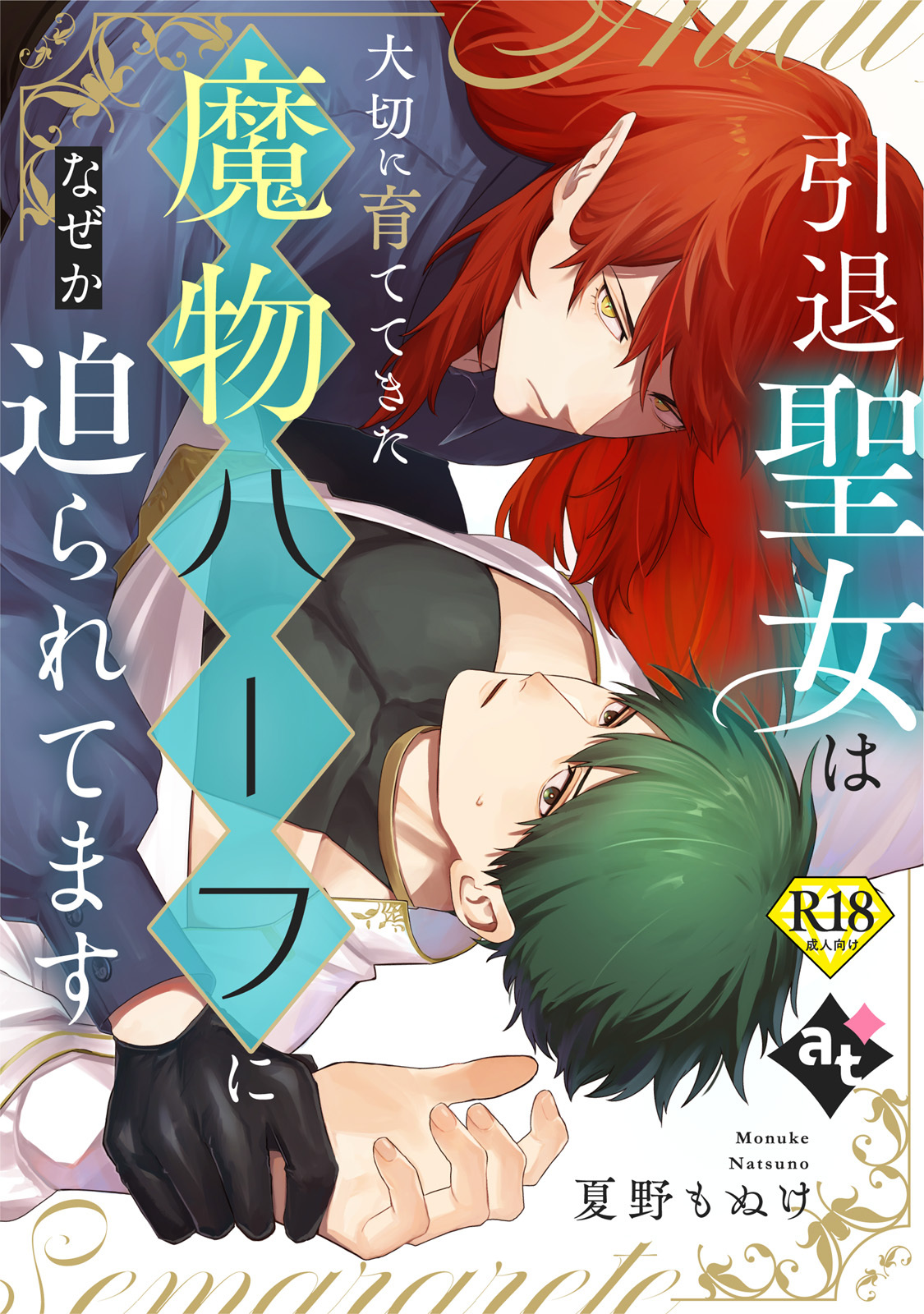 引退聖女は大切に育ててきた魔物ハーフになぜか迫られてます【18禁単話版／夏野もぬけ】平凡な俺が異世界で聖女♂になって愛されるBLアンソロジー(4)