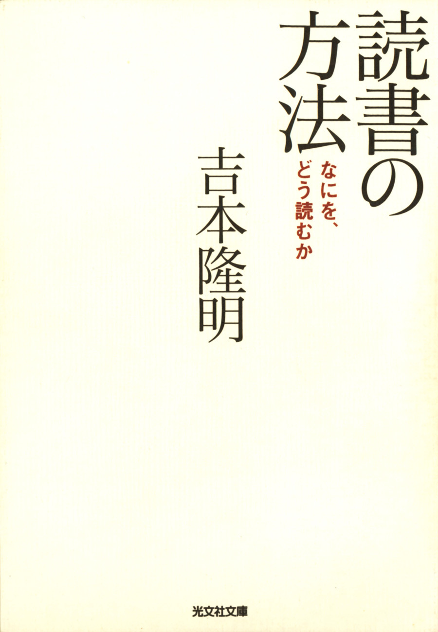 読書の方法～なにを、どう読むか～