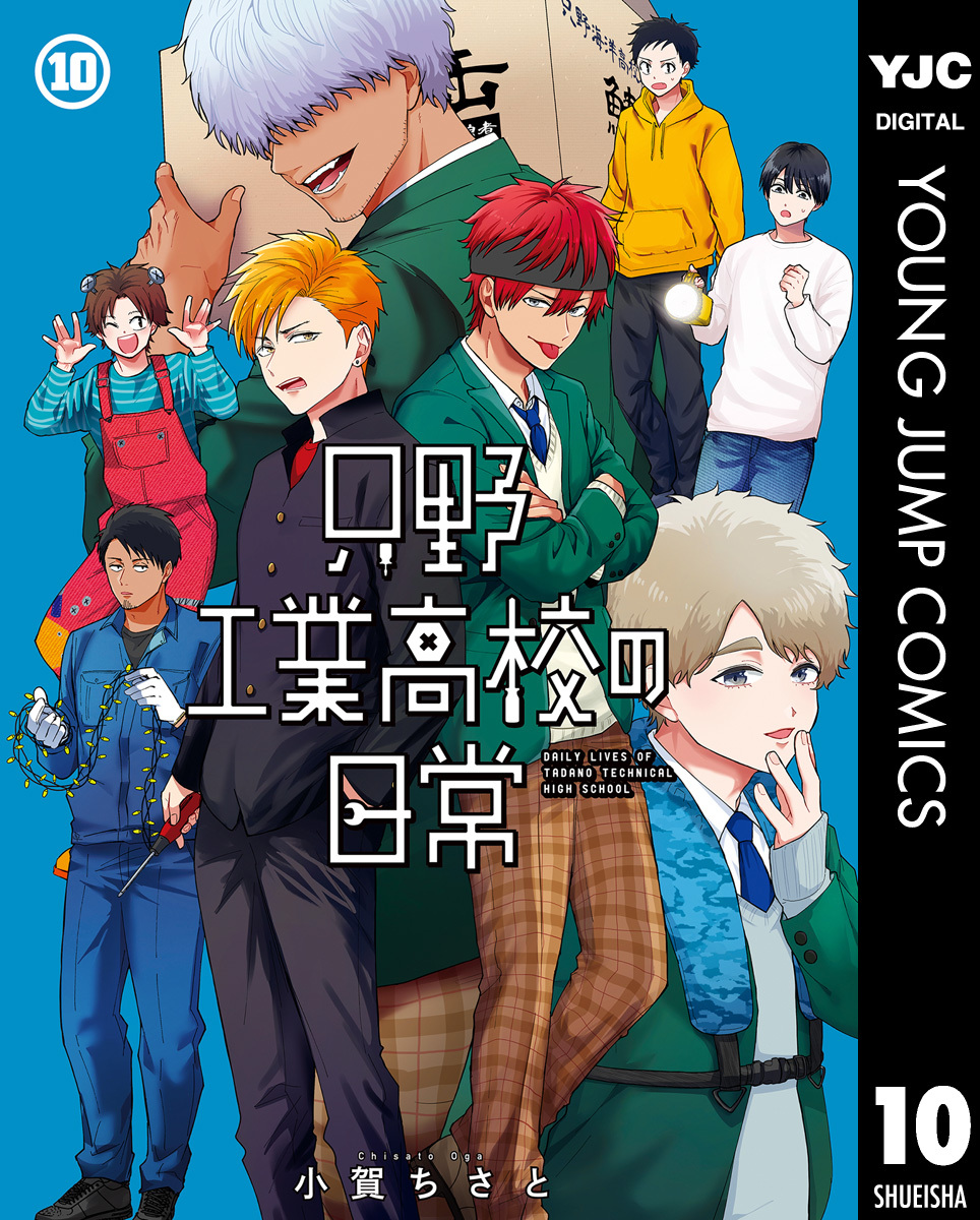 只野工業高校の日常全巻(1-10巻 最新刊)|1冊分無料|小賀ちさと|人気