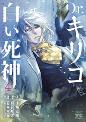 Dr.キリコ～白い死神～　4